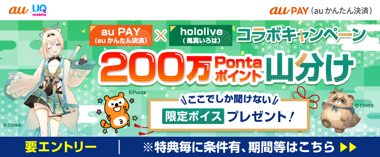 hololive（風真いろは）×au PAY（auかんたん決済）コラボキャンペーン
