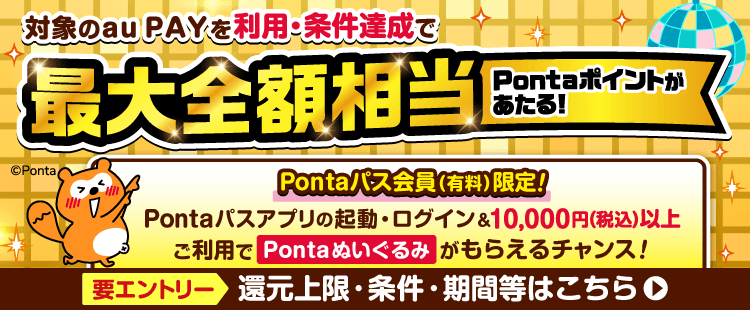 au PAY 超チャンス！キャンペーン