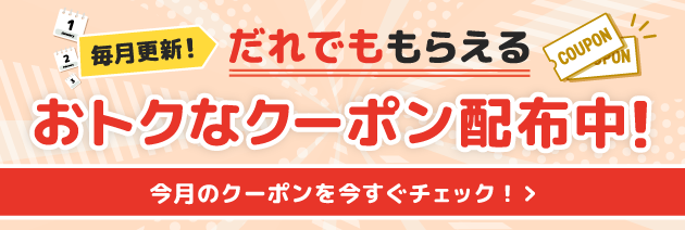 毎月更新！だれでももらえるおトクなクーポン配布中！
