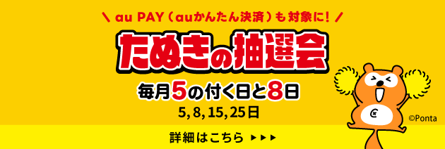 たぬきの抽選会