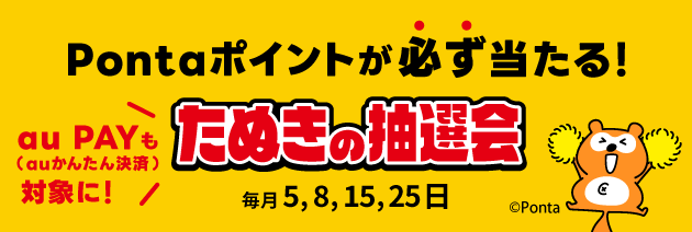 たぬきの抽選会