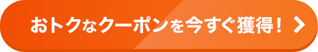 おトクなクーポンを今すぐ獲得！