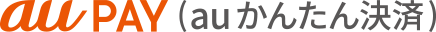 au PAY（auかんたん決済)