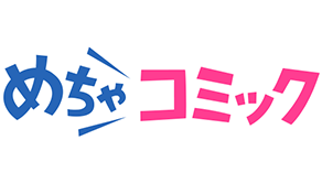 めちゃコミック