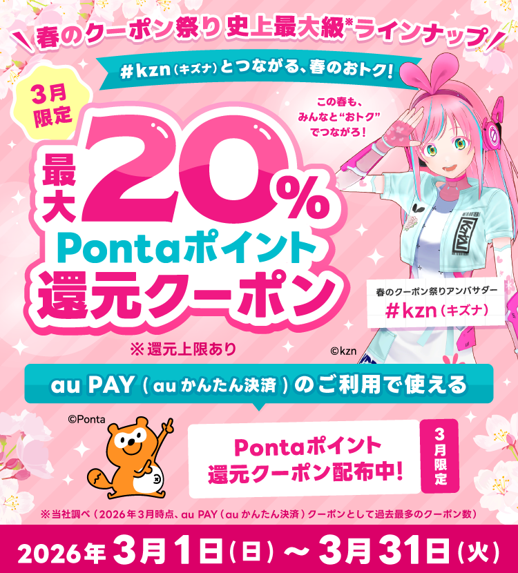 ＼春のクーポン祭り 史上最大級ラインナップ／＃Kzn（キズナ）とつながる、春のおトク！