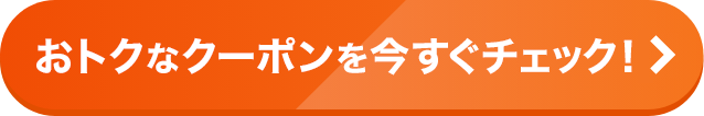 おトクなクーポンを今すぐチェック！