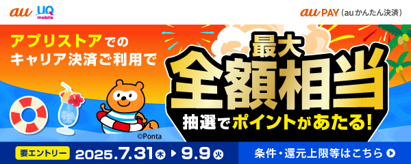2025年夏のキャリア決済キャンペーン