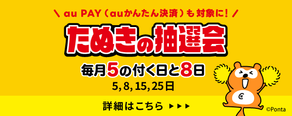 たぬきの抽選会