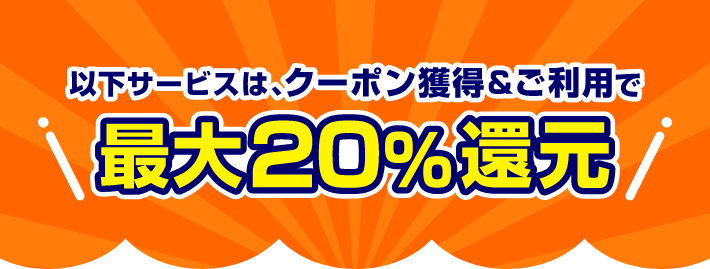 以下サービスは、クーポン獲得＆ご利用で最大20%還元