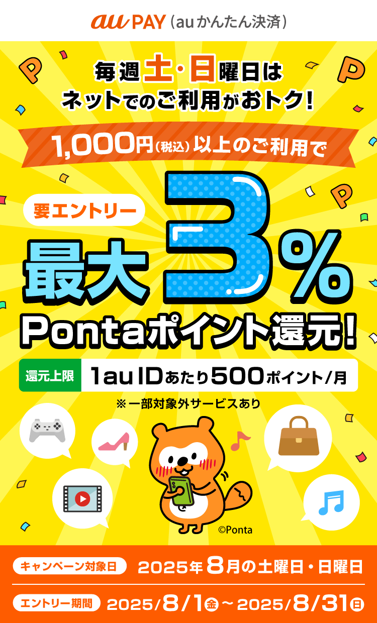 毎週土・日曜日はネットでのご利用がおトク！1,000円(税込)以上のご利用で最大3%Pontaポイント還元！［要エントリー］