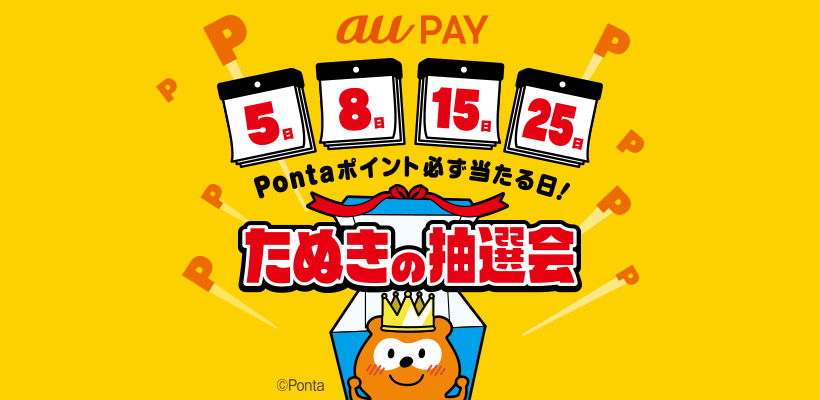 たぬきの抽選会